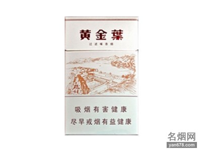 黄金叶(三门峡)香烟价格表（多少钱一包）